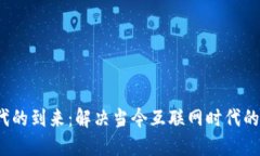 Web3时代的到来：解决当今互联网时代的核心问题
