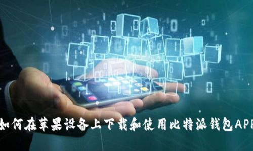 如何在苹果设备上下载和使用比特派钱包APP