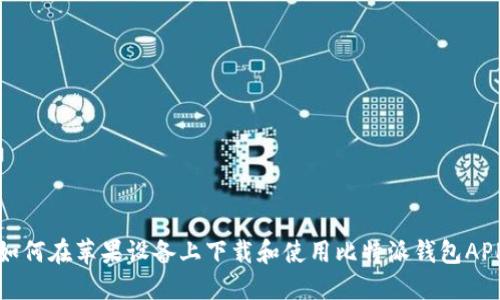 如何在苹果设备上下载和使用比特派钱包APP