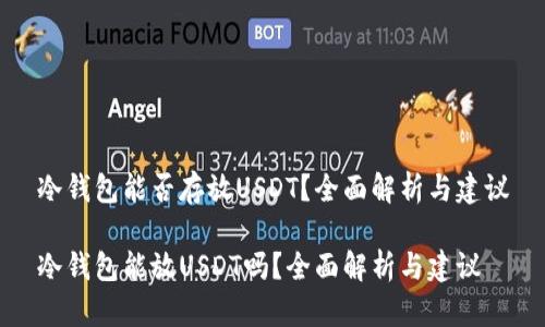 冷钱包能否存放USDT？全面解析与建议

冷钱包能放USDT吗？全面解析与建议