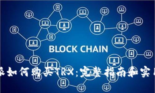 比特派如何购买TRX：完整指南和实用技巧