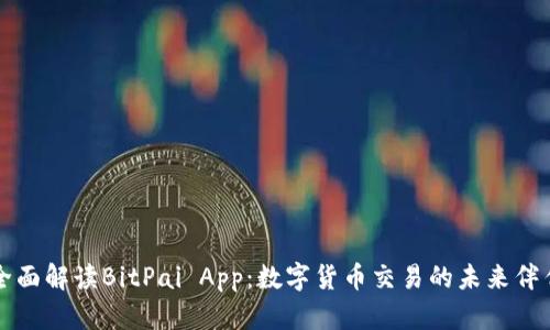 全面解读BitPai App：数字货币交易的未来伴侣
