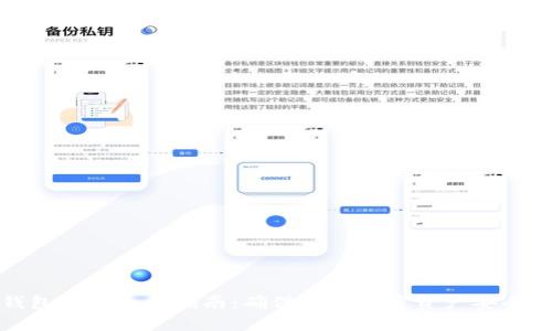 比特币钱包重新加载指南：确保您的加密资产安全和可用性
