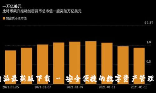 比特派最新版下载 - 安全便捷的数字资产管理工具