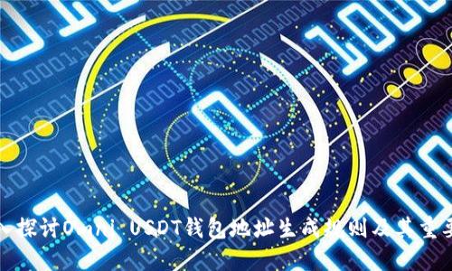 深入探讨Omni USDT钱包地址生成规则及其重要性