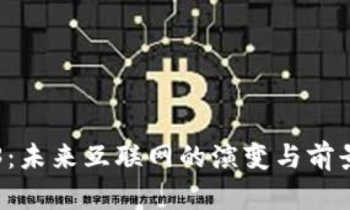 Web3：未来互联网的演变与前景展望