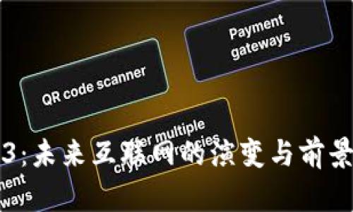 Web3：未来互联网的演变与前景展望