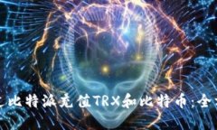 如何通过比特派充值TRX和