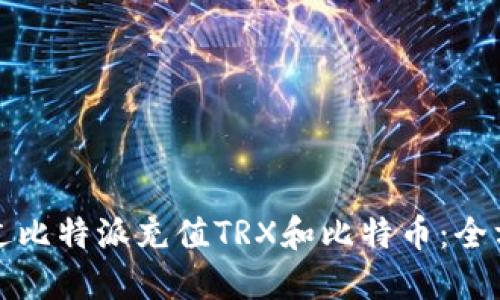 如何通过比特派充值TRX和比特币：全方位指南