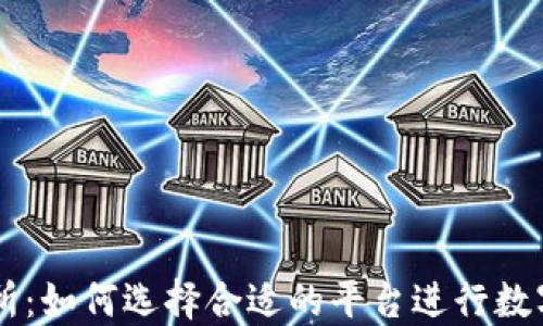 
比特交易所：如何选择合适的平台进行数字货币交易