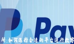 比特交易所：如何选择合