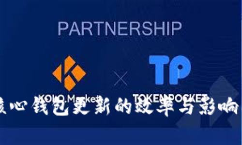 比特币核心钱包更新的效率与影响因素分析