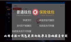 比特币核心钱包更新的效
