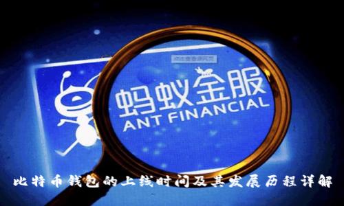 比特币钱包的上线时间及其发展历程详解
