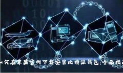 如何在苹果官网下载安装