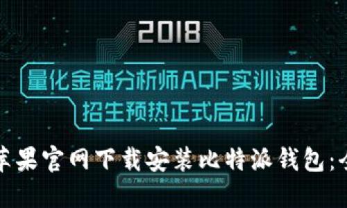 如何在苹果官网下载安装比特派钱包：全面指南