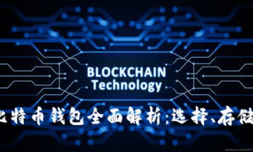 2017年比特币钱包全面解析：选择、存储与安全性
