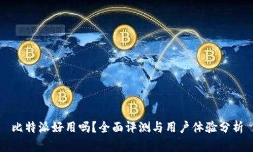 比特派好用吗？全面评测与用户体验分析