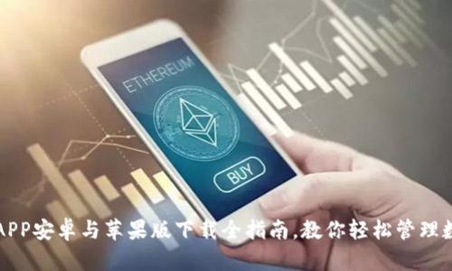 比特派APP安卓与苹果版下载全指南，教你轻松管理数字资产