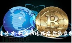 比特币钱包创建速度：如