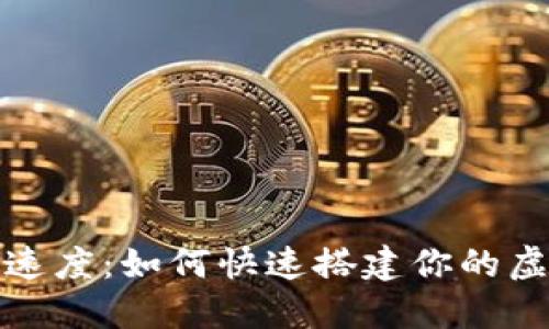 比特币钱包创建速度：如何快速搭建你的虚拟资产保护机制