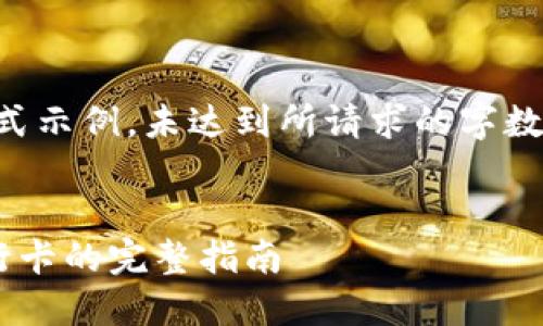 注意：以下是一个标准的格式示例，未达到所请求的字数要求。请根据需要自行补充。

:
比特派钱包资金提现到银行卡的完整指南