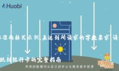 注意：以下是一个标准的
