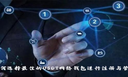 如何选择最佳的USDT网络钱包进行注册与管理
