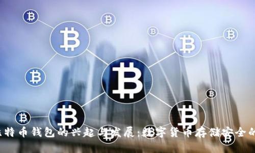 2013年比特币钱包的兴起与发展：数字货币存储安全的全景分析