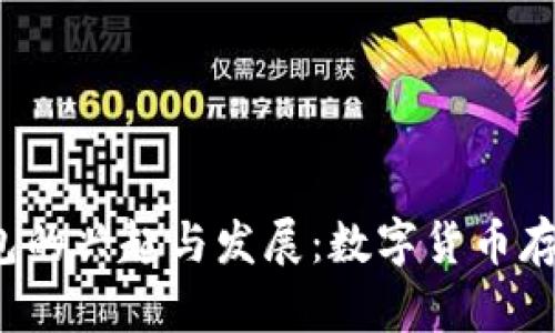 2013年比特币钱包的兴起与发展：数字货币存储安全的全景分析
