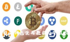 比特派钱包使用教程及下
