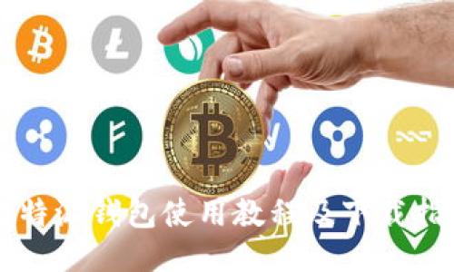 比特派钱包使用教程及下载指南