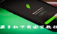 : 比特派钱包苹果手机下载