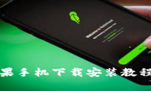 : 比特派钱包苹果手机下载安装教程及常见问题解析