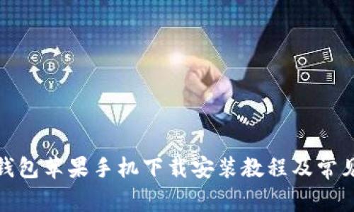 : 比特派钱包苹果手机下载安装教程及常见问题解析