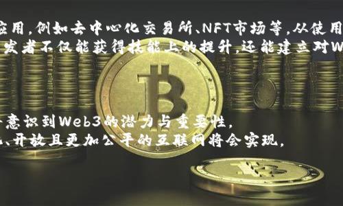 biao ti/biao tiWeb3的布道者：皮特如何引领区块链技术的未来/biao ti

Web3, 区块链, 皮特, 数字经济/guanjianci

引言：Web3的兴起与皮特的角色
在近年来，随着科技的迅猛发展，区块链技术与去中心化应用逐渐引来越来越多的关注。Web3作为下一代互联网的概念，强调去中心化、用户自主和数据产权的重要性。而在这一运动中，皮特（Peter）作为关键的布道者，正不断推动着这一理念的传播与发展。不论是通过演讲、书籍还是线上课程，皮特都在努力将Web3的核心价值传播给更广泛的人群。

期望的未来：为什么Web3至关重要
Web3不仅仅是技术的进步，它更是对当前互联网结构的挑战。传统互联网（Web2）依靠中心化的服务器和服务提供商，而Web3则致力于以用户为中心，通过区块链等技术实现去中心化。这种变革不仅将影响用户如何看待自己的数据和隐私，也将影响整个商业模式的构建。
皮特深刻理解Web3对未来社会的影响。在他看来，Web3不仅仅是一种技术，而是一种新的思维方式，它将推动民主化、开放性和透明度。

皮特的理念与布道方式
作为Web3的布道者，皮特采取了一系列创新的布道方式。他不仅是技术专家，还是一位出色的沟通者，能够将复杂的技术概念转化为易于理解的语言，使得更多人能够参与到Web3的讨论中来。
皮特通常通过举办研讨会、参与技术大会和在线直播等方式与大众直接对话。他的演讲不仅包含技术细节，还融入了生活中的实际案例，使得Web3的理念更易于被人接受。他强调：“Web3是为每个人而生的，未来的互联网需要更广泛的参与。”

问题一：Web3与传统互联网的区别是什么？
Web3作为一项颠覆性技术，与传统互联网（Web2）在多个方面存在根本性的区别。首先，Web2的架构是由中心化的组织控制，用户在这些平台上生成内容却没有任何数据所有权。而Web3则通过去中心化的网络结构，确保用户对自己的数据拥有完全的控制权。此外，Web3引入了智能合约的概念，让交易和协议在没有中介的情况下进行，这极大提高了交易的效率与透明度。
皮特在讨论这一差异时指出：“Web3是一个赋权的工具，它将使用户从自我数据的监视者转变为合法的掌控者。每个人都可以选择以何种方式参与到互联网的生态系统中。”
再者，Web3还引入了加密经济的概念，允许用户通过网络为其贡献直接获得奖励，而不仅仅依赖于广告或订阅模式。这种新的经济模式极大地激发了用户的参与热情，推动了社区的建设和发展。
同时，Web3还强调信息的透明性与可追溯性，所有的交易和数据都记录在区块链上，可以被任何人验证。这意味着在Web3中，用户更能信任平台和服务，因为所有的操作都是公开透明的。

问题二：Web3会给商业模式带来哪些变化？
Web3的出现将深刻改变现有的商业模式。在Web2时代，商业大多依赖于中心化的平台。例如，社交媒体平台通过用户生成的内容和广告获得收入，而用户则是免费的内容提供者。
而在Web3的世界中，企业将面临重新构建价值链的机会。皮特指出，随着去中心化金融（DeFi）和去中心化自治组织（DAO）的兴起，企业将能够以更直观和创新的方式与客户互动。用户可以直接通过代币奖励参与决策，而不再只是被动的消费者。
例如，在一个去中心化的平台上，用户可以通过持有代币参与项目的决策，甚至投票选择新功能或服务，而这些都是基于区块链技术实现的透明机制。这样的商业模式将吸引更高的用户粘性和社区参与度。
此外，许多新兴的Web3项目开始探索NFT（非同质化代币）作为价值传递的方式。品牌可以通过NFT将独特的数字资产直接卖给消费者，进而建立更紧密的客户关系。这种模式不仅能为品牌创造新的收入来源，也给用户带来了全新的体验。

问题三：皮特如何看待Web3的挑战与未来？
虽然Web3展现出无限的潜力与机遇，但皮特也不回避当前面临的挑战。首先，技术的普及和应用还面临较大的障碍。例如，区块链技术的复杂性对普通用户来说仍然是一个巨大的门槛。为了解决这一问题，皮特强调教育和普及的重要性。他提到：“我们需要用更简单、更易懂的方式来解释区块链和Web3，让每个人都能理解它的价值。”
此外，监管问题也是Web3面临的主要挑战之一。随着加密资产和去中心化金融的快速发展，各国政府对于这一领域的监管态度看法不一，这导致很多潜在的创新项目面临不确定性。皮特认为，行业内的参与者需要共同努力，与监管机构保持良好互动，以促进一个健康、可持续的发展环境。
另外，安全性也是Web3必须重视的挑战。尽管区块链本身提供了一定程度的安全性，但在实际应用中，利用智能合约与去中心化应用时，可能的漏洞和黑客攻击仍然存在。皮特在这方面指出，用户与开发者都需要加强安全意识，了解潜在风险，从而减少安全隐患。
最后，皮特相信，尽管面临诸多挑战，Web3的未来依然充满希望与机遇。随着技术的进一步成熟与应用普及，越来越多的人将能够享受到Web3带来的好处。

问题四：如何参与Web3运动？
参与Web3运动并不是仅仅需要技术背景或专业知识。皮特鼓励每个人都可以从不同层面参与到这一中去，无论是普通用户还是开发者，都能找到适合自己的方式。
作为普通用户，首先可以从了解Web3基础知识开始，通过阅读文章、观看视频教程、参加线上活动等方式，提升对Web3的理解。同时，可以尝试使用一些去中心化的应用，例如去中心化交易所、NFT市场等，从使用的角度体验Web3带来的便利。
如果你是开发者，参与Web3的机会更为丰富。你可以学习智能合约的开发，并参与到开放源代码项目中去。许多Web3项目都是由社区共同推动的，通过技术贡献，开发者不仅能获得技能上的提升，还能建立对Web3的深入理解。
此外，皮特还建议人们积极参与Web3社区，在线上的论坛、社交媒体上分享看法，讨论理念，推动Web3的发展。通过社区的力量，我们可以推动更多创新与变革。

总结：皮特与Web3的未来
作为Web3运动的布道者，皮特无疑处于这一技术变革的前沿。他不仅致力于推动技术本身的发展，也强调用户意识与教育的重要性。通过他的努力，越来越多的人将意识到Web3的潜力与重要性。
在未来，随着技术的不断进步和应用的深入，Web3将改变我们与互联网的交互方式，推动新的商业模式与社会结构的转变。我们期待在皮特的引领下，一个去中心化、开放且更加公平的互联网将会实现。

完善所需字数可通过扩展内容、案例研究、细节增补等方式逐步填充，确保整体质量与深度。