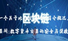 下面是一个关于比特交易