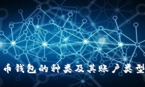 比特币钱包的种类及其账户类型详解