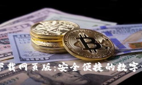比特派官方下载网页版：安全便捷的数字资产管理平台
