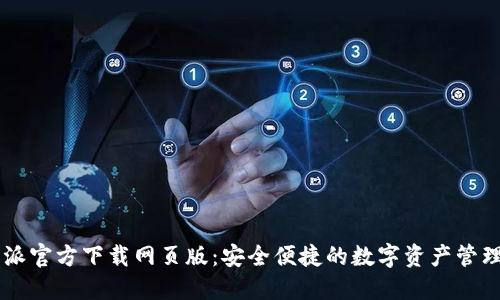 比特派官方下载网页版：安全便捷的数字资产管理平台