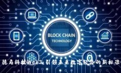 德马科技Web3：引领未来数