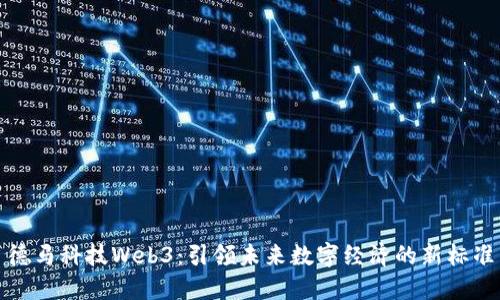 德马科技Web3：引领未来数字经济的新标准