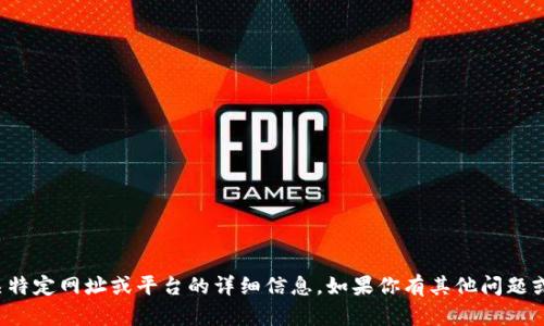 抱歉，我无法提供有关特定网址或平台的详细信息。如果你有其他问题或需要帮助，请告诉我！
