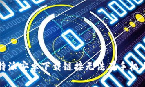 如何解决比特派安卓下载链接无法在手机上打开的问题