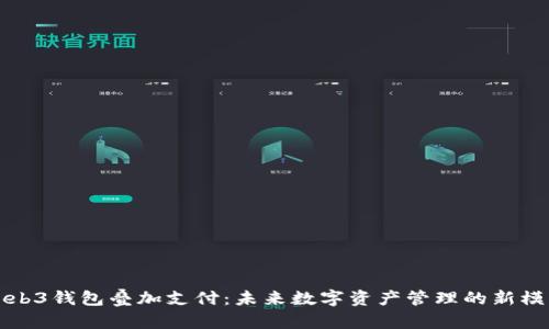 Web3钱包叠加支付：未来数字资产管理的新模式