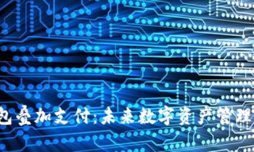 Web3钱包叠加支付：未来数字资产管理的新模式