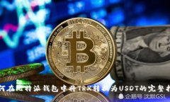 如何在比特派钱包中将T