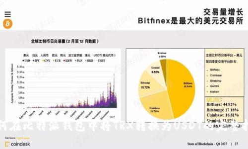 如何在比特派钱包中将TRX转换为USDT的完整指南