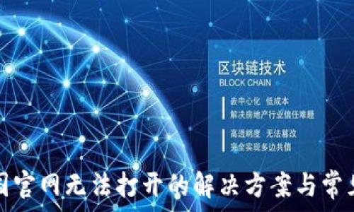   
比特派中国官网无法打开的解决方案与常见问题分析