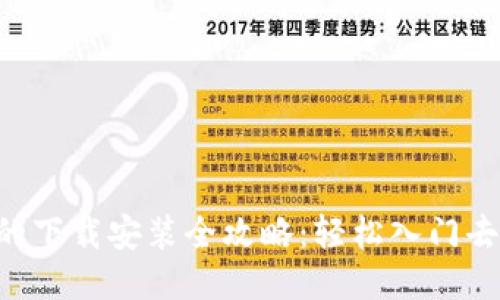 电脑Web3的下载安装全攻略：轻松入门去中心化应用